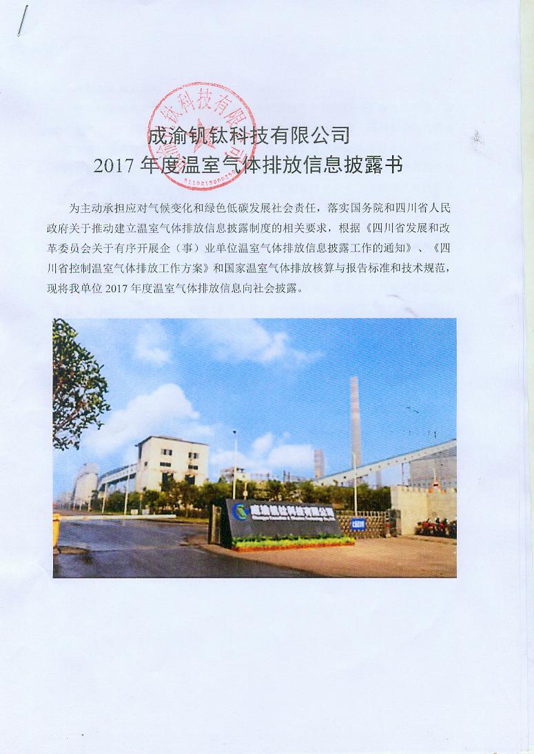 成渝钒钛科技有限公司2017年度温室气体排放信息披露书(图1)