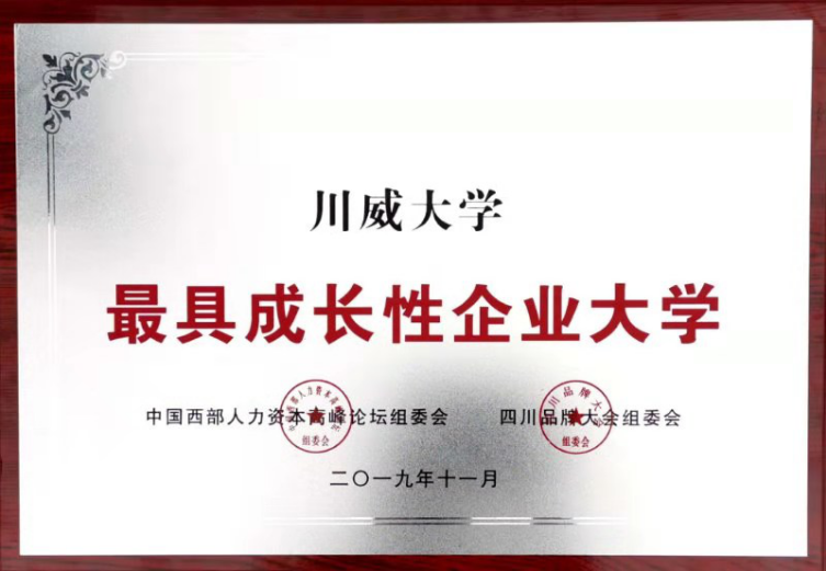 集团公司、川威大学分别荣获“四川杰出品牌企业”、“最具成长性企业大学”(图3)